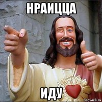 нраицца иду