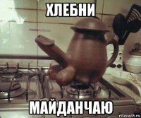 хлебни майданчаю