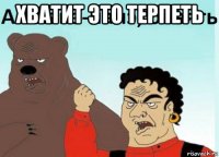 хватит это терпеть 