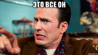 это все он 