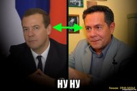  ну ну