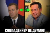  совпадение? не думаю!