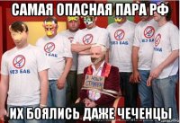 самая опасная пара рф их боялись даже чеченцы