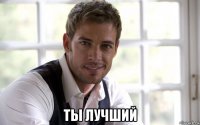  ты лучший