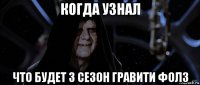 когда узнал что будет 3 сезон гравити фолз