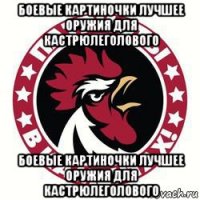 боевые картиночки лучшее оружия для кастрюлеголового боевые картиночки лучшее оружия для кастрюлеголового