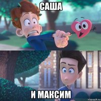 саша и максим