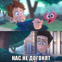  нас.не догонят
