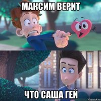 максим верит что саша гей