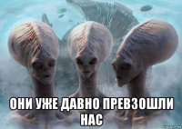  они уже давно превзошли нас