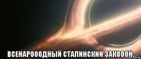  всенарооодный сталинский закооон.