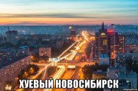  хуевый новосибирск