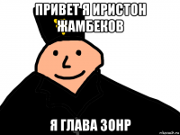привет я иристон жамбеков я глава зонр