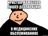 иристон жамбеков пишет декларацию о медицинских обслуживаниях