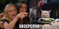  зизерспун!