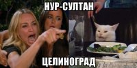 нур-султан целиноград