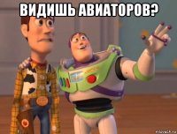 видишь авиаторов? 