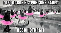 городской истринский балет сезон открыт