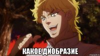  какое диобразие