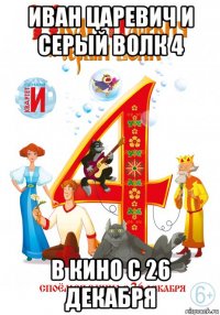 иван царевич и серый волк 4 в кино с 26 декабря