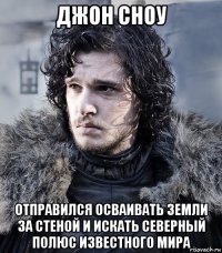 джон сноу отправился осваивать земли за стеной и искать северный полюс известного мира