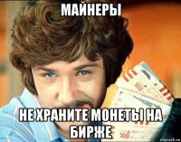 майнеры не храните монеты на бирже