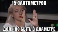 15 сантиметров должно быть в диаметре
