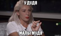у дудя малы мудя