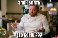 эпик блять это борщ ???