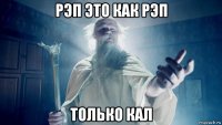 рэп это как рэп только кал