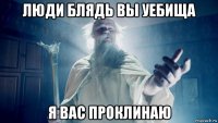 люди блядь вы уебища я вас проклинаю