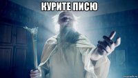 курите писю 