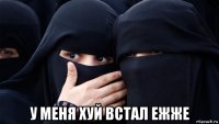  у меня хуй встал ежже