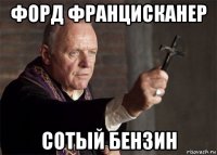 форд францисканер сотый бензин