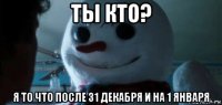 ты кто? я то что после 31 декабря и на 1 января