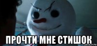  прочти мне стишок
