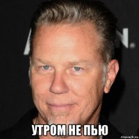  утром не пью