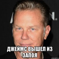  джеймс вышел из запоя