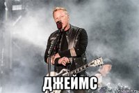 джеймс