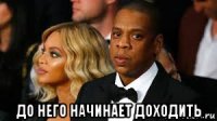  до него начинает доходить