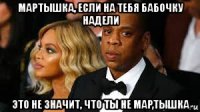мартышка, если на тебя бабочку надели это не значит, что ты не мартышка