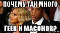почему так много геев и масонов?