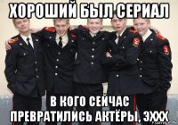 хороший был сериал в кого сейчас превратились актёры, эххх
