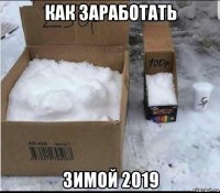 как заработать зимой 2019