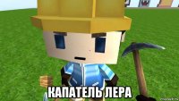  капатель лера