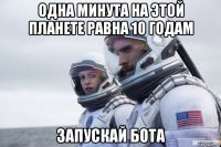 одна минута на этой планете равна 10 годам запускай бота