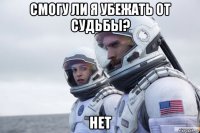 смогу ли я убежать от судьбы? нет