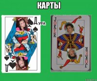 карты 