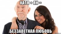 катя + ян = беззаветная любовь