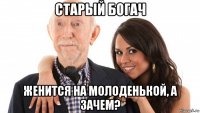 старый богач женится на молоденькой, а зачем?